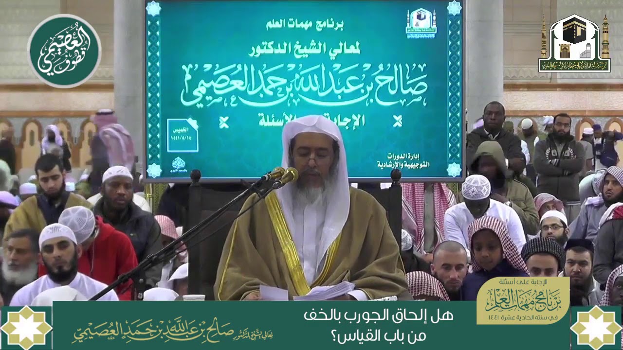 هل إلحاق (الجورب) بـ(الخف) من باب القياس؟ | الشيخ صالح العصيمي
