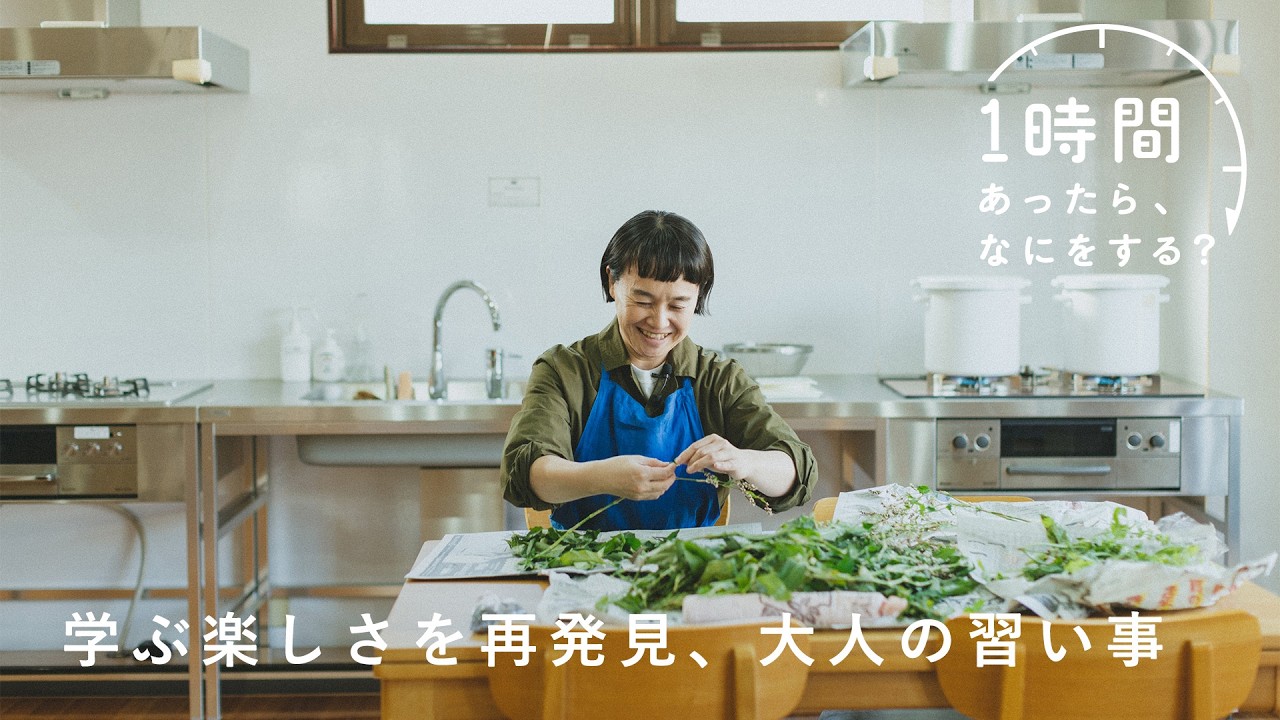 子どもの手が離れ、ぽっかり空いた時間。憧れに一歩近づく習い事【1時間あったら、なにをする？】スタイリスト・伊東朋惠さん編