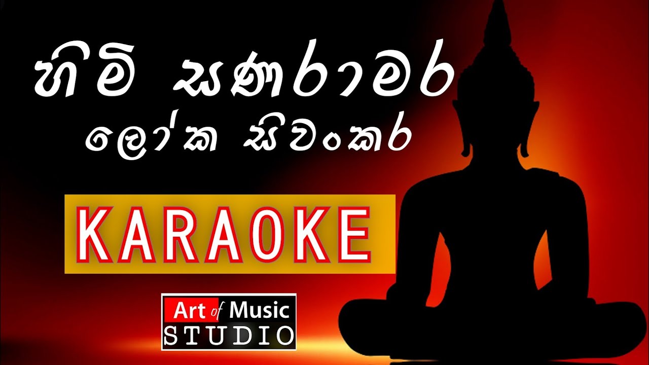 හිමි සනරාමර, Himi sanaramara - KARAOKE