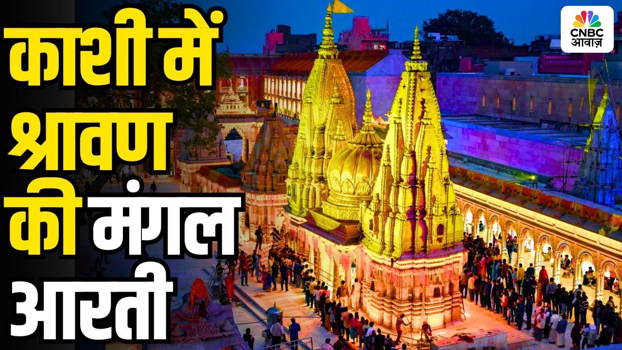 Varanasi’s Spiritual Morning | Mangal Aarti at Kashi Vishwanath During Shraavan