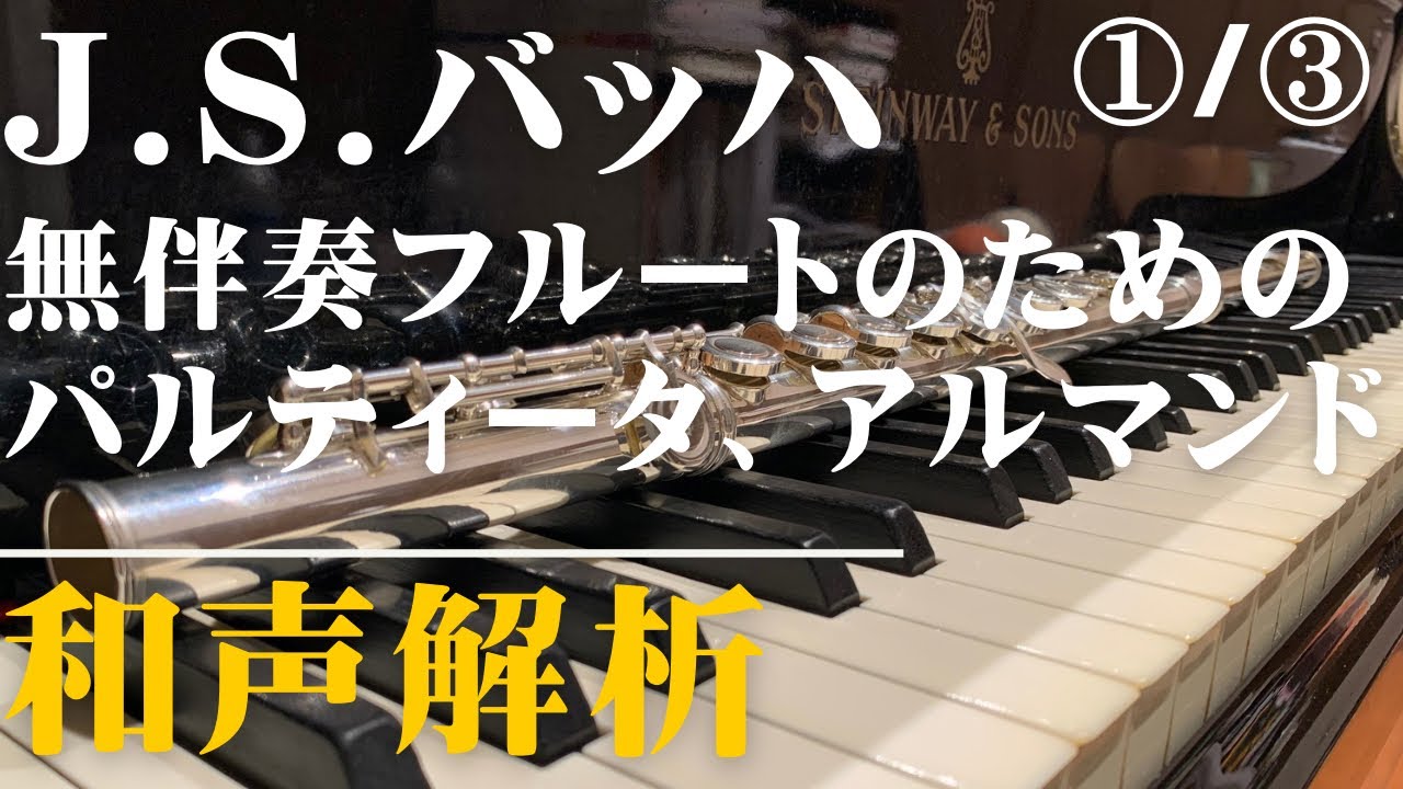 【和声解析】バッハ《無伴奏フルートのためのパルティータ、アルマンド》