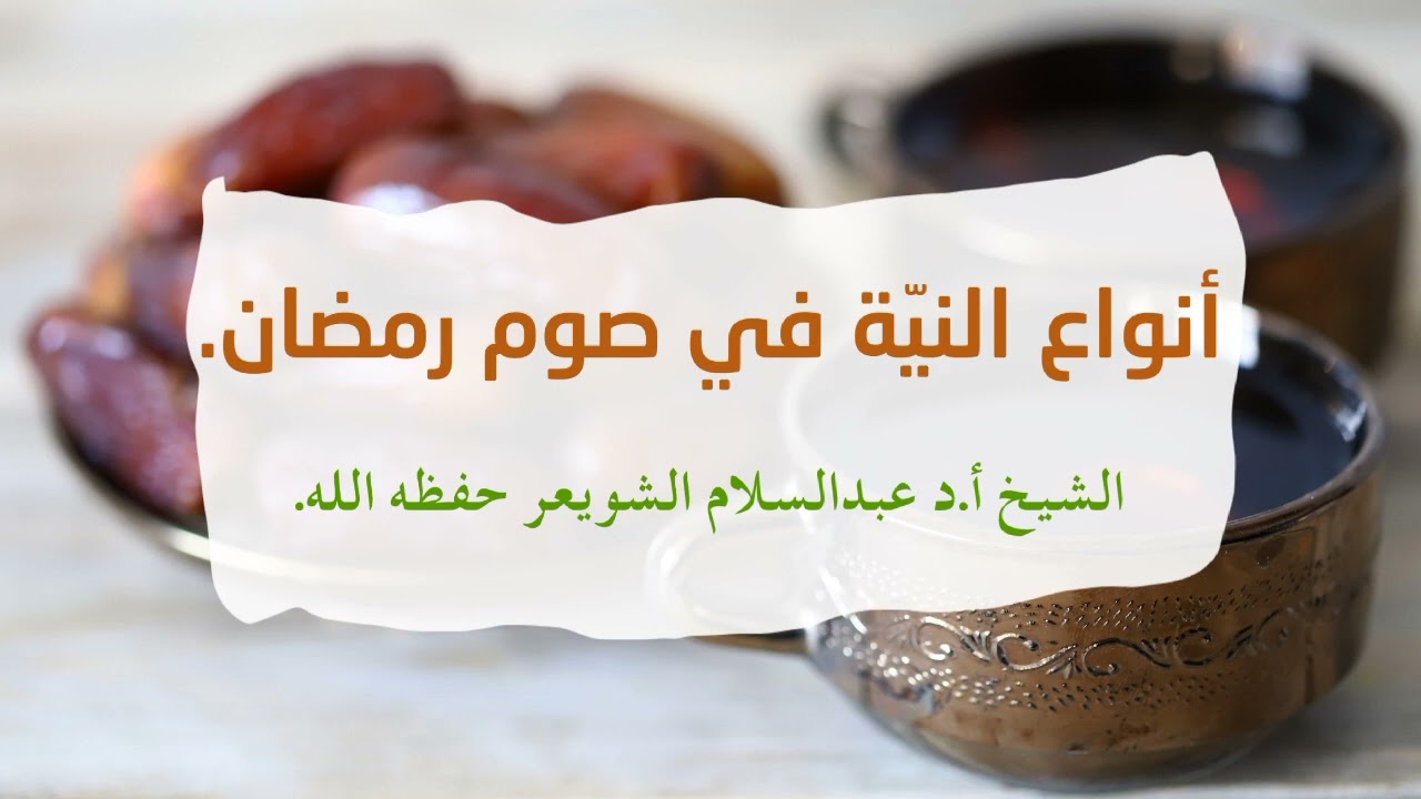 أنواع النية في صوم رمضان لفضيلة الشيخ أ.د عبدالسلام الشويعر