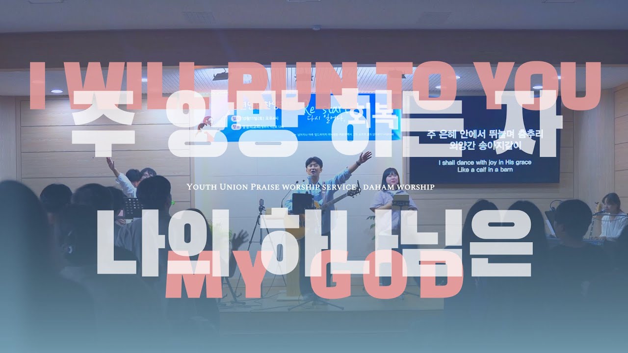 I WILL RUN TO YOU (주 앙망 하는자) + 나의 하나님은 (MY GOD)ㅣ다함워십