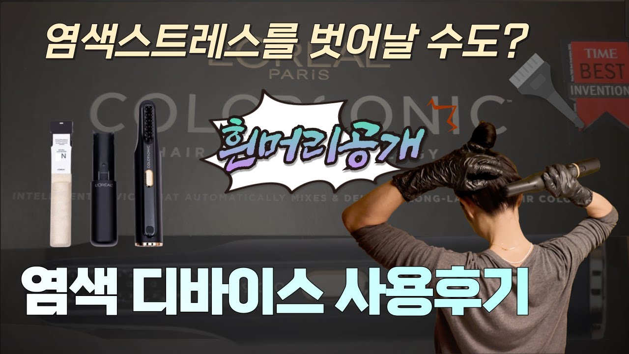 염색만 10년차 차수다가 발견한 염색디바이스 리뷰!   로레알 컬러소닉  L’Oréal Colorsonic