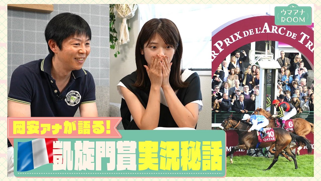 【実際パリロンシャンのコースを歩いたら・・】競馬初心者の方も是非！岡安アナが語る凱旋門賞の見どころ