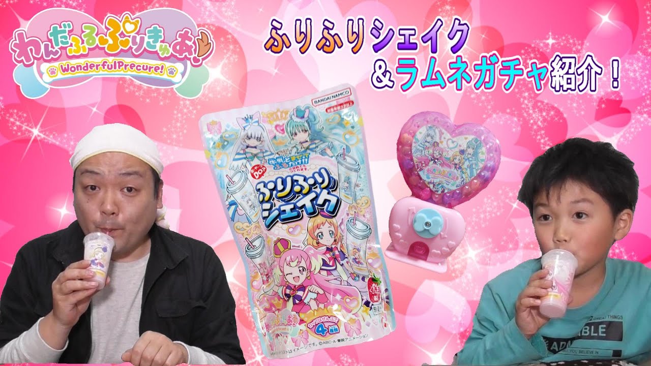 ぜんくんと「わんだふるぷりきゅあ、ふりふりシェイク＆ラムネガチャ」紹介！（クンくんTIMES）