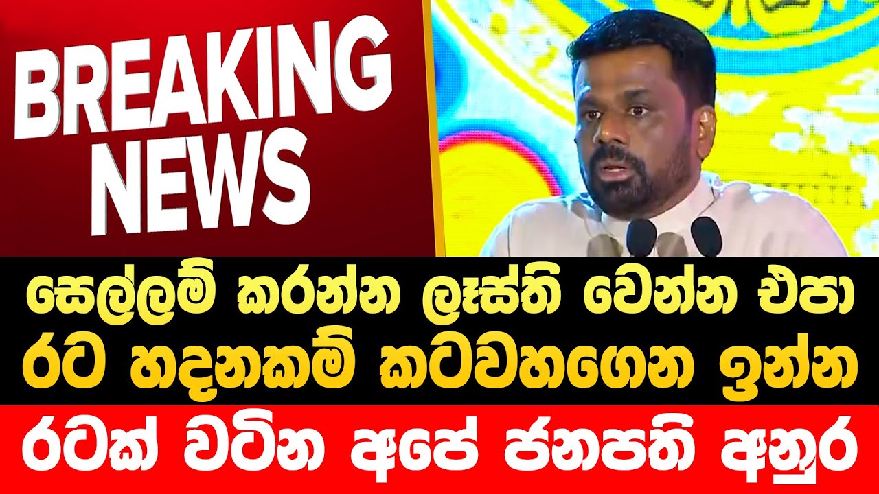 🔴කොහොමද රටක් වටින ජනපතිගේ සුපිරි කතාව  Horawa News | Npp Live | JVP Live