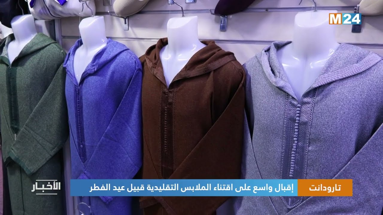 تارودانت.. إقبال واسع على اقتناء الملابس التقليدية قبيل عيد الفطر