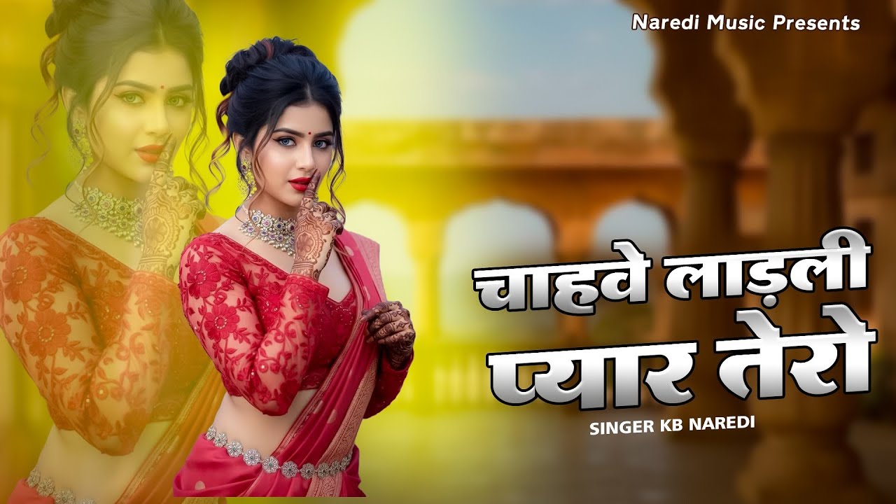 चाहवे लाडली प्यार तेरो !! Chahve Ladli Pyar Tero !! Kb naredi New Love Song 2026 !!