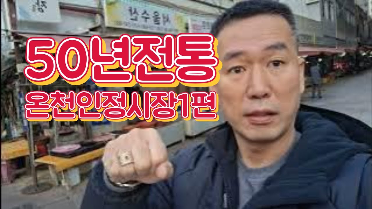 부산 50년전통 온천인정시장 독도횟집 백년전통가마솥 옛날통닭 인생 꿈을위하여 달리자  화이팅