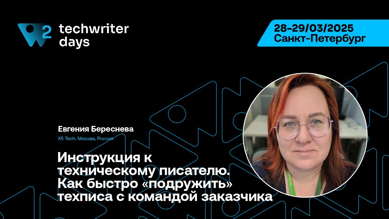 TechWriter Days 2 — Евгения Береснева, Инструкция к техническому писателю.