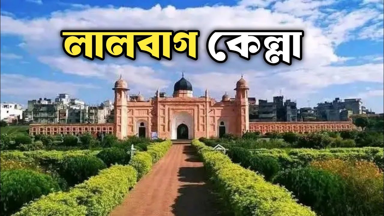 লালবাগ কেল্লার অজানা রহস্য | Lalbagh Fort Hidden Mystery | Dhaka History