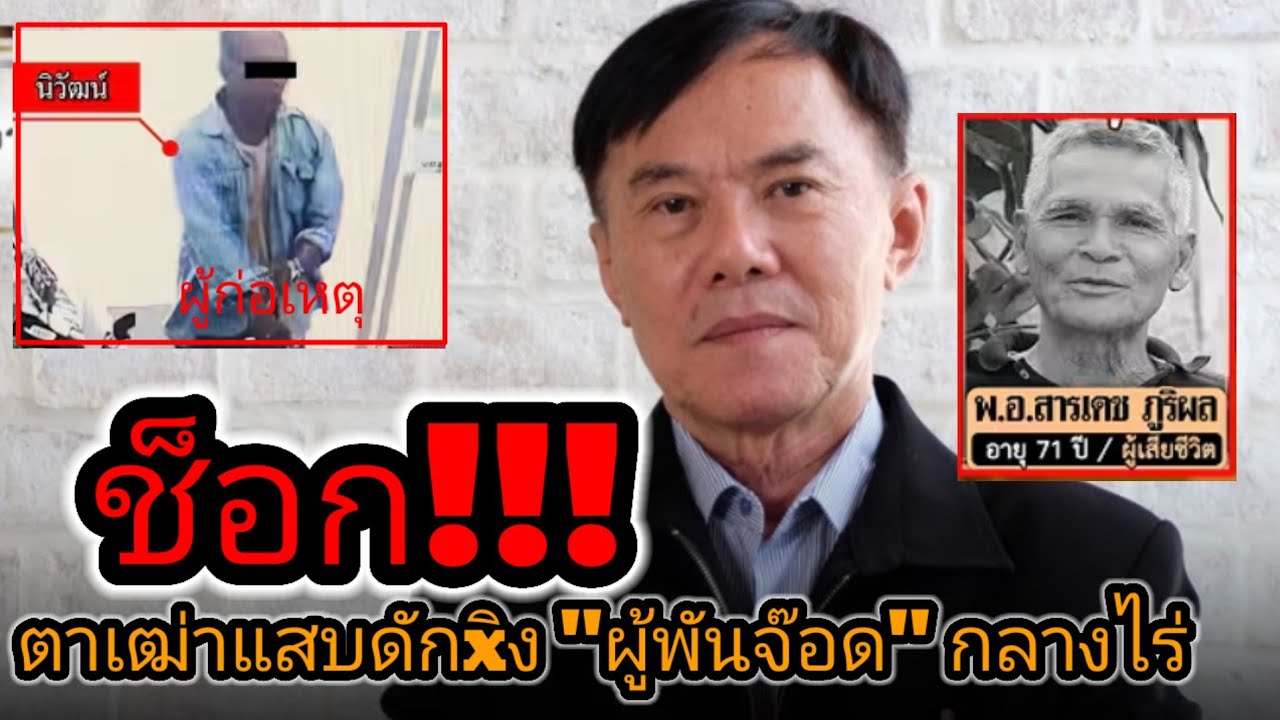 #เรวัชกลิ่นเกษร ช็อกตาเฒ่าแสบ ดักxิง#ผู้พันจ๊อด กลางไร่#คลิปยอดฮิตติดกระแส
