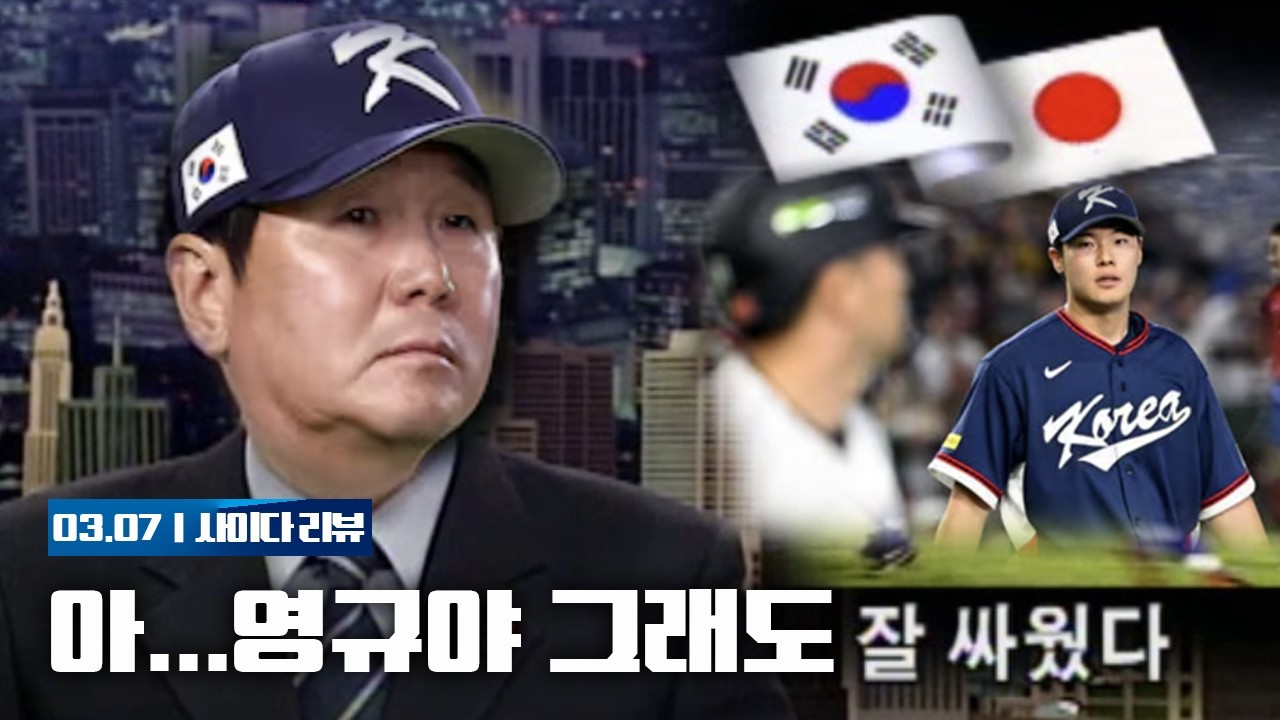 한일전 패배? 졌잘싸... 대만전 빌드업 완료ㅋㅋ [2026 WBC 대한민국 VS 일본 리뷰]