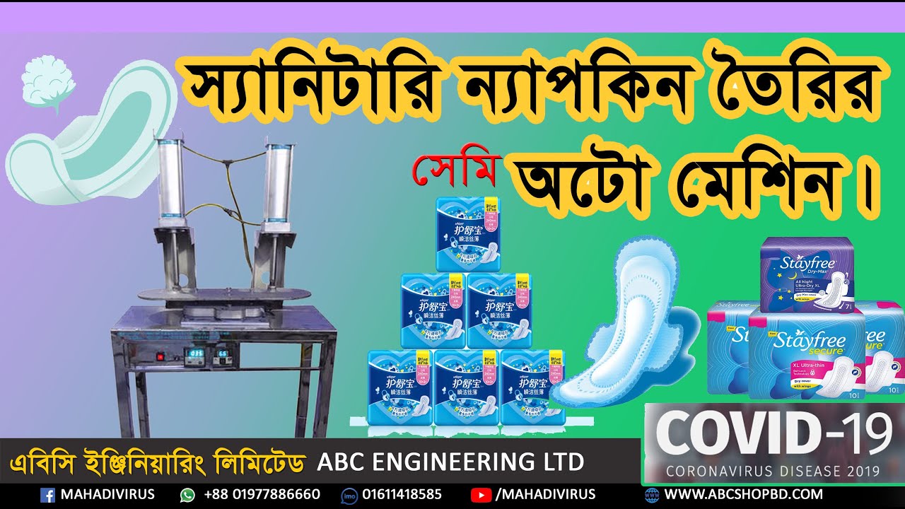 স্যানিটারি ন্যাপকিন তৈরির মেশিন  Sanitary Napkin Making Machine