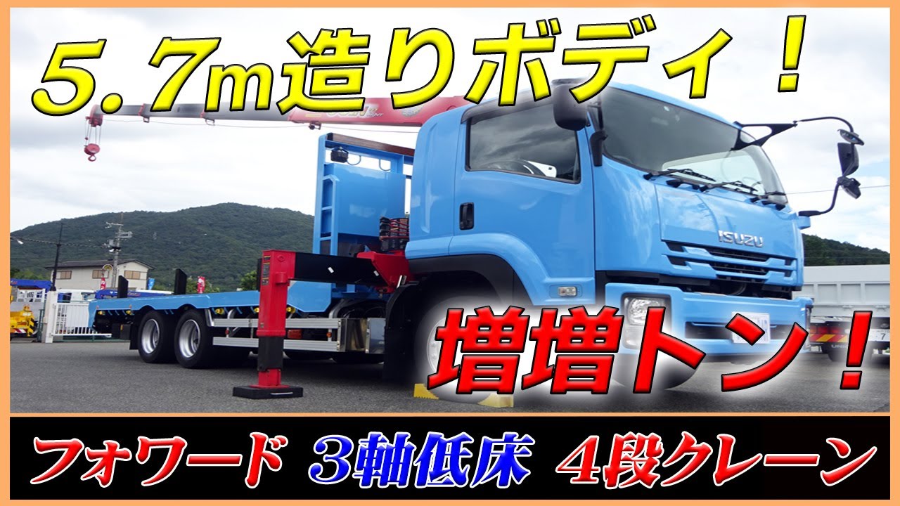 ■ 【増増トンの造りボディ！】フォワードの3軸低床！ 盗難防止装置付・4段クレーン付平ボディ！ 積載10.1トン！ [L-02308] ■
