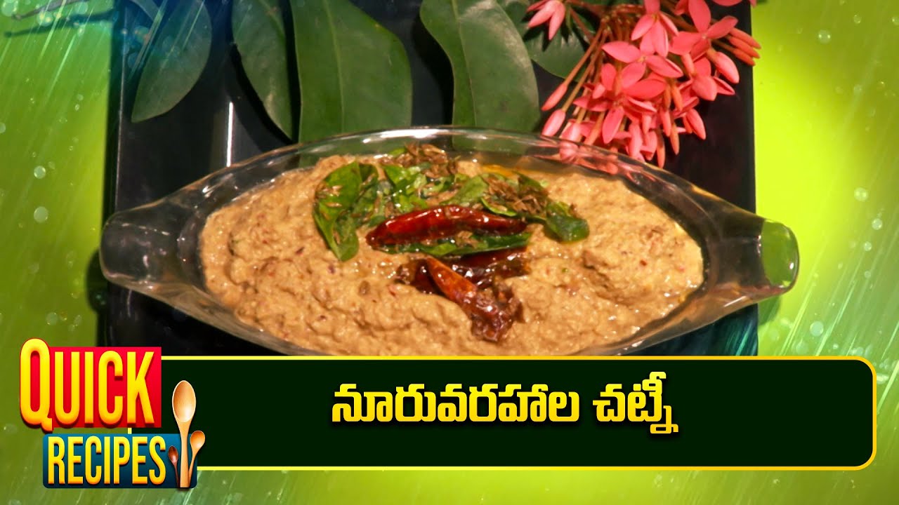నూరువరహాల చట్నీ | Noruvarahala Chutney | Aayurveda Aharam  | ETV Abhiruchi
