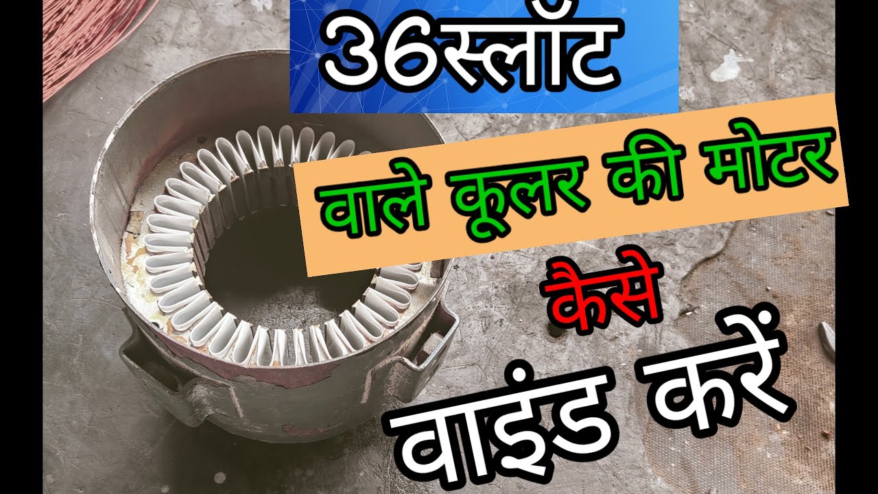 36slot coolar exhaust motor winding 36स्लॉट कूलर मोटर winding