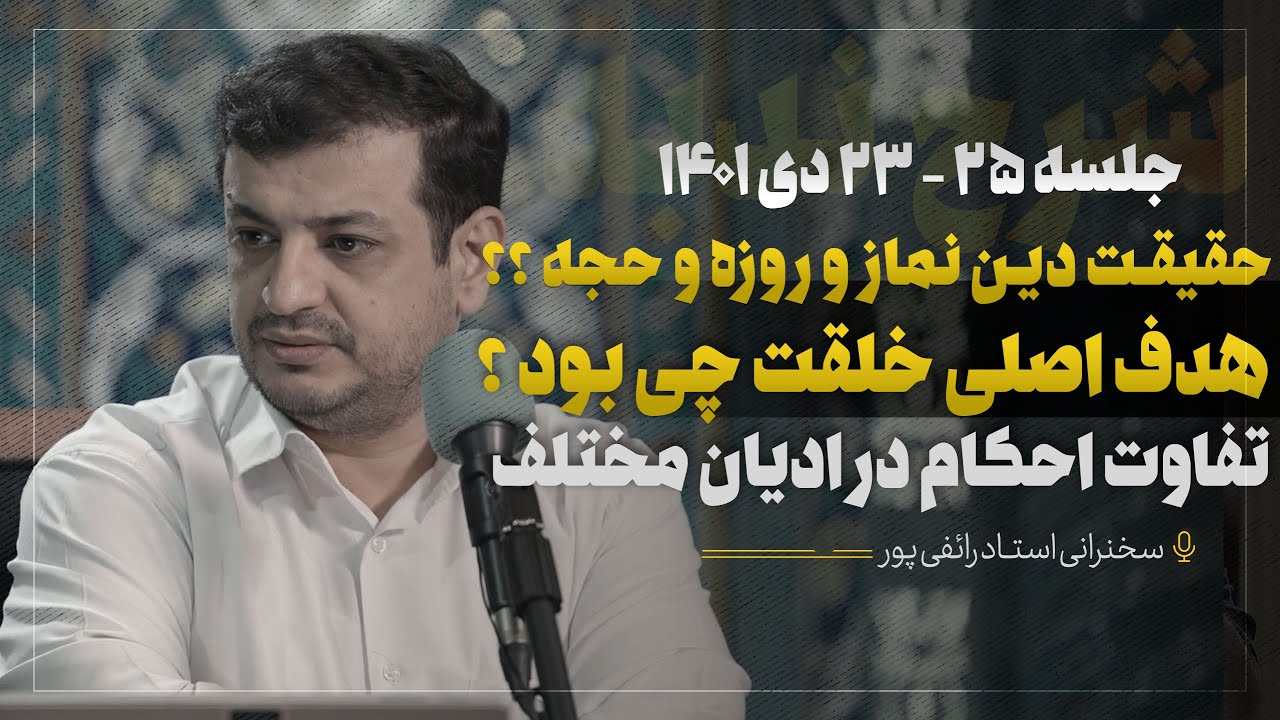 سخنرانی استاد رائفی پور - شرح دعای ندبه جلسه 25 - 23 دی 1401