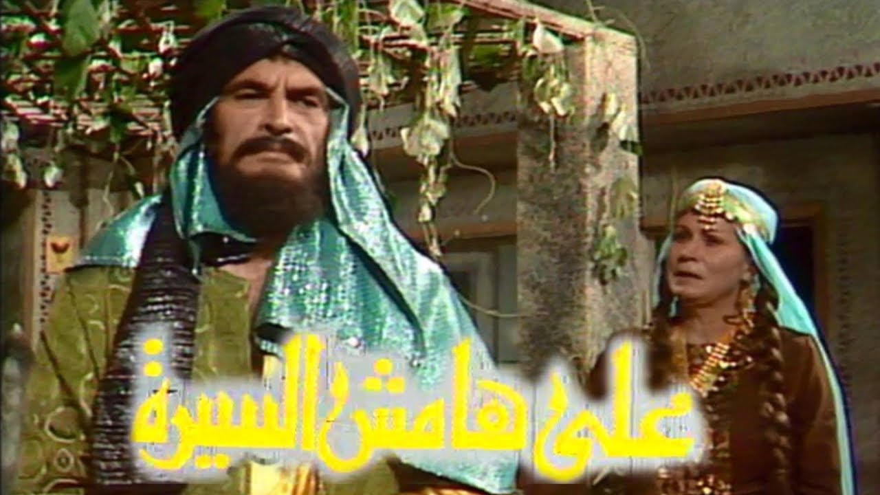 على هامش السيرة ׀ د˖ طه حسين ׀ الحلقة 09 من 30