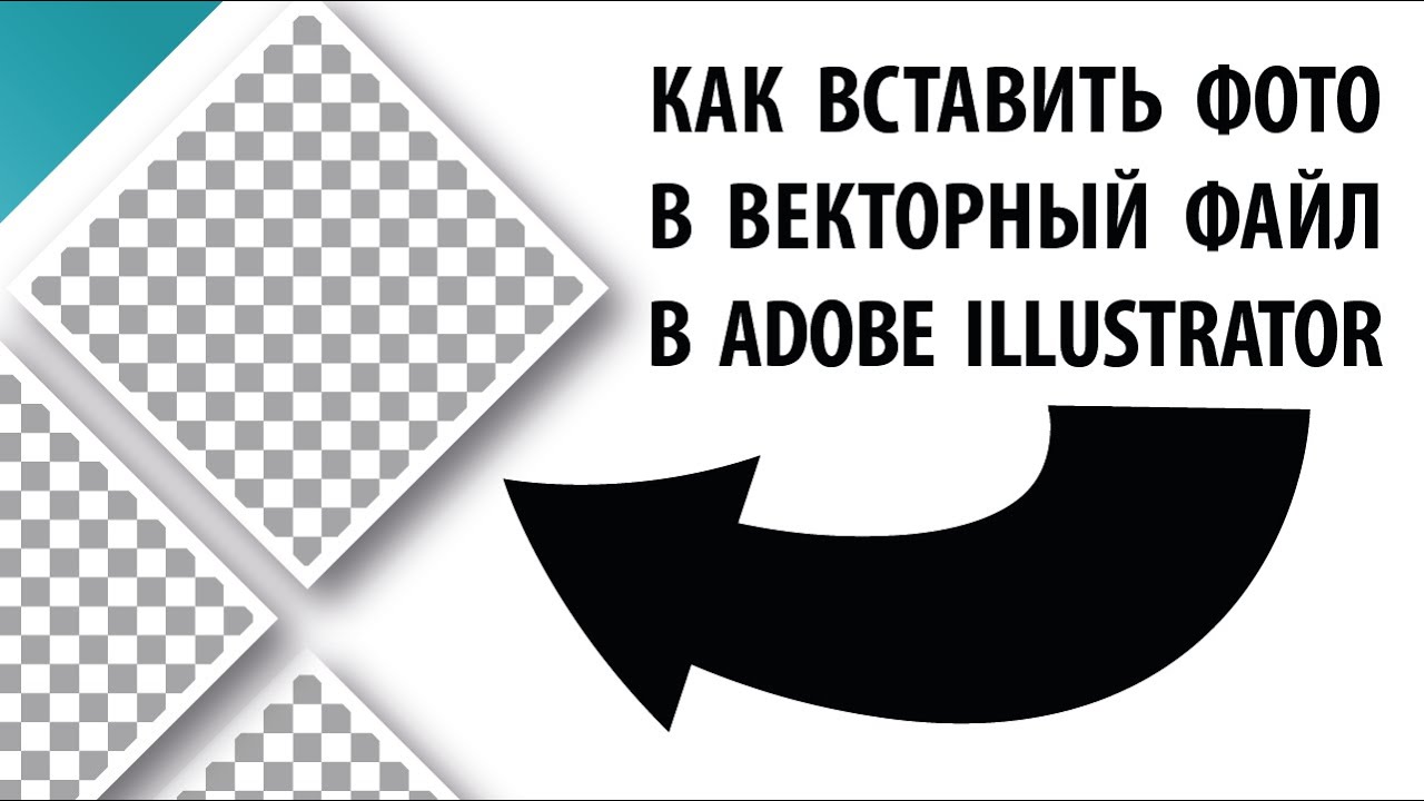 Как вставить фото в векторный файл в Adobe Illustrator