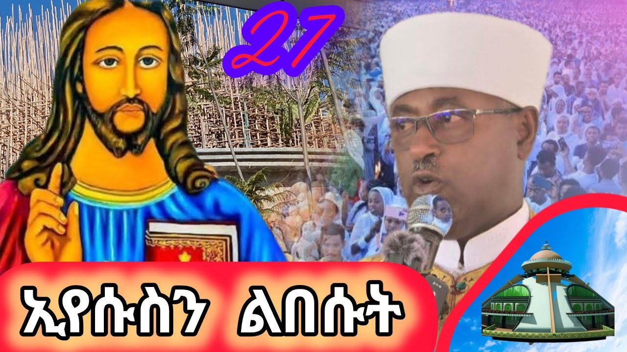 ሰሚት መድኃኔዓለም Live‼️ ቀጥታ ስርጭት 27🔻ልዩ ጉባኤ⭕️ከ ሰሚት መድኃኒዓለም 💥 subscribe + share በማድረግ ቤተሰብ ይሁኑ