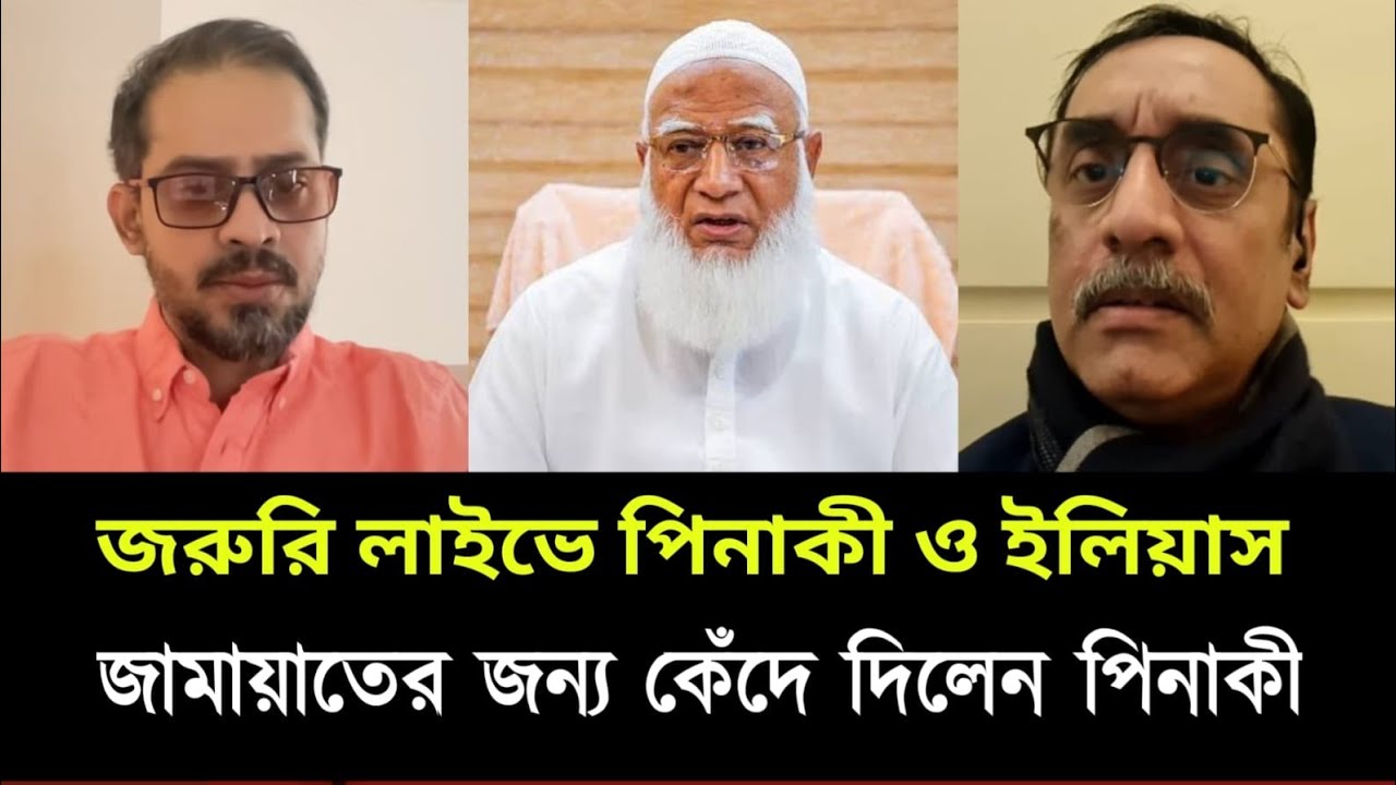 জরুরী লাইভে পিনাকী ও ইলিয়াস জামাতের জন্য কেঁদে দিলেন পিনাকী। Pinaki elias talks show live
