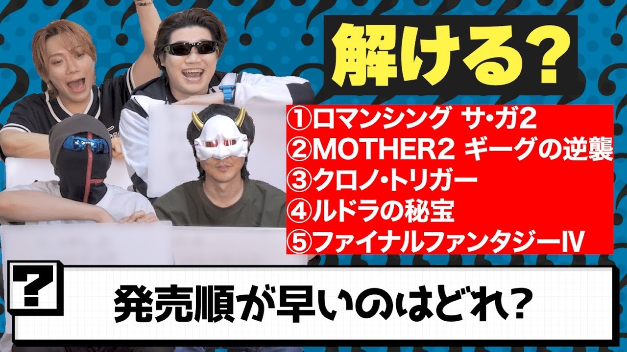 【クイズ】発売を古い順に並べろ！平成レトロゲーム王決定戦、開幕！【ゲーム】