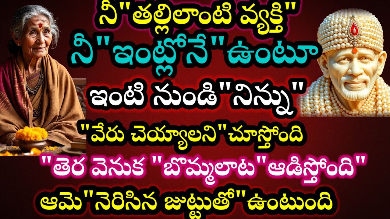 తల్లి లాంటి వ్యక్తి నీ ఇంట్లోనే ఉంటు నిన్ను ఇంటి నుండి వేరు చెయ్యాలని చూస్తోంది నెరిసిన జుట్టు అమె