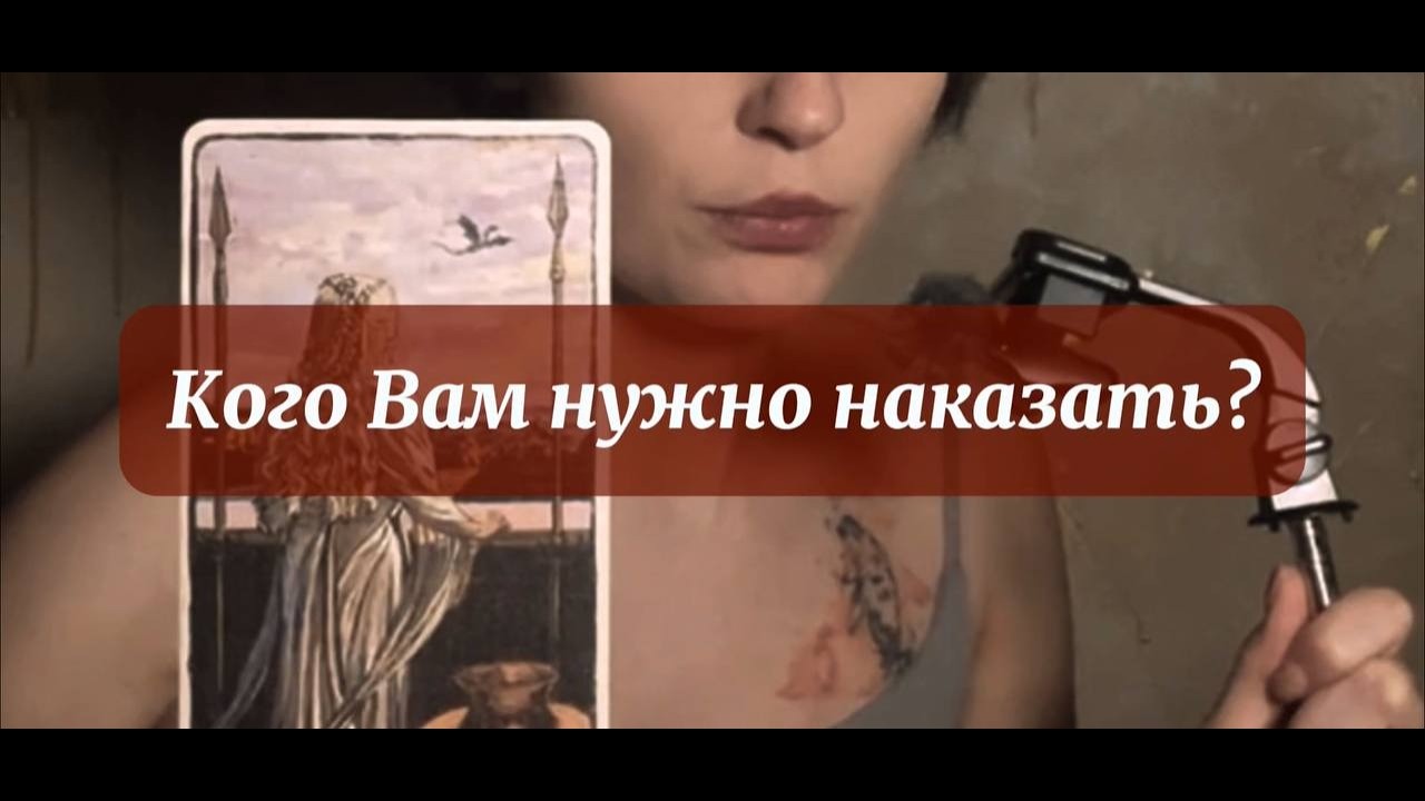 Кого нужно наказать в вашем окружении?💢😤