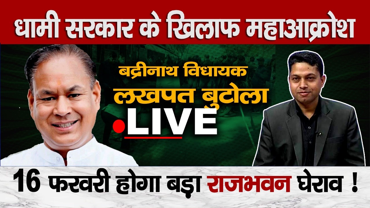 Badrinath MLA Lakhpat Butola LIVE | Massive Protest On Feb 16! | Congress Hits Streets Against Govt!