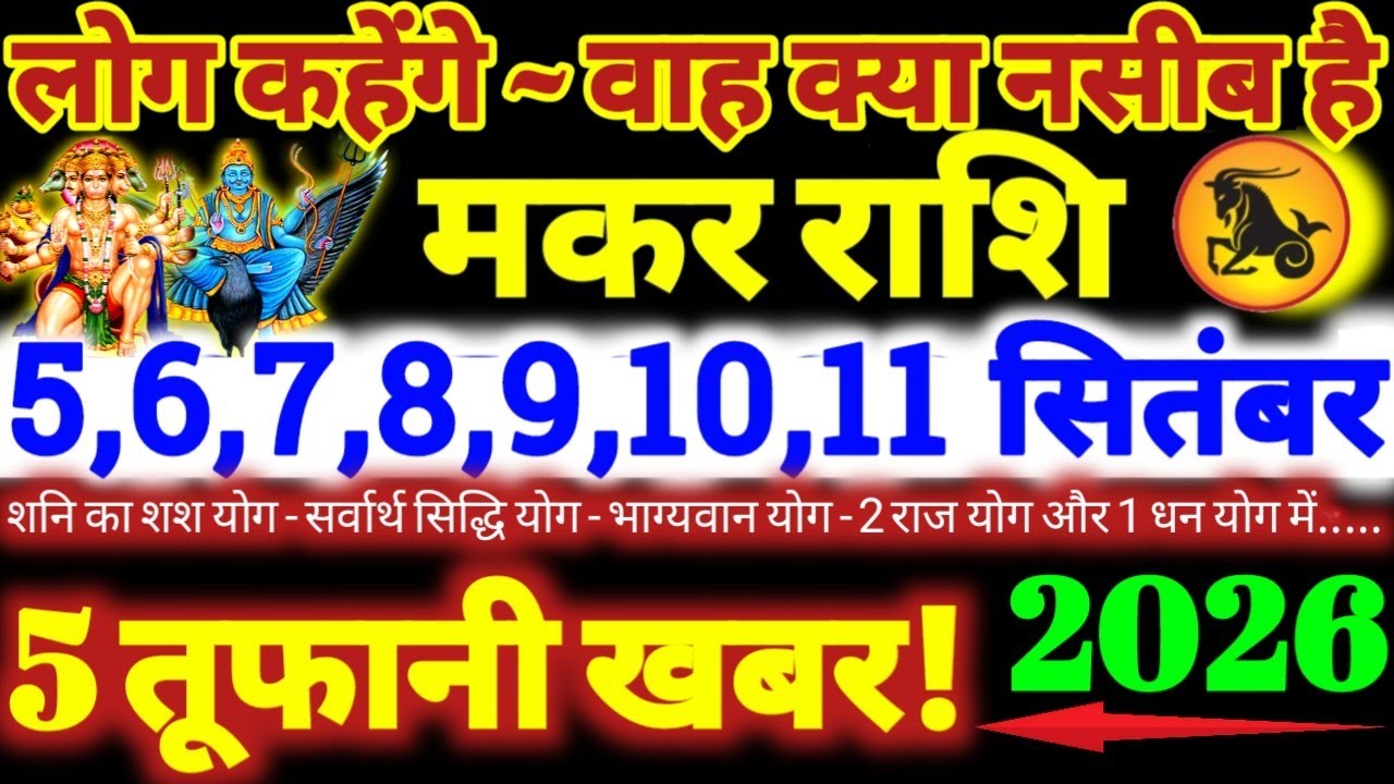 मकर राशि वालों 5 से 11 सितंबर 2026 / 5 तूफानी खबर / लोग कहेंगे वाह क्या नसीब है Makar Rashifal 2026