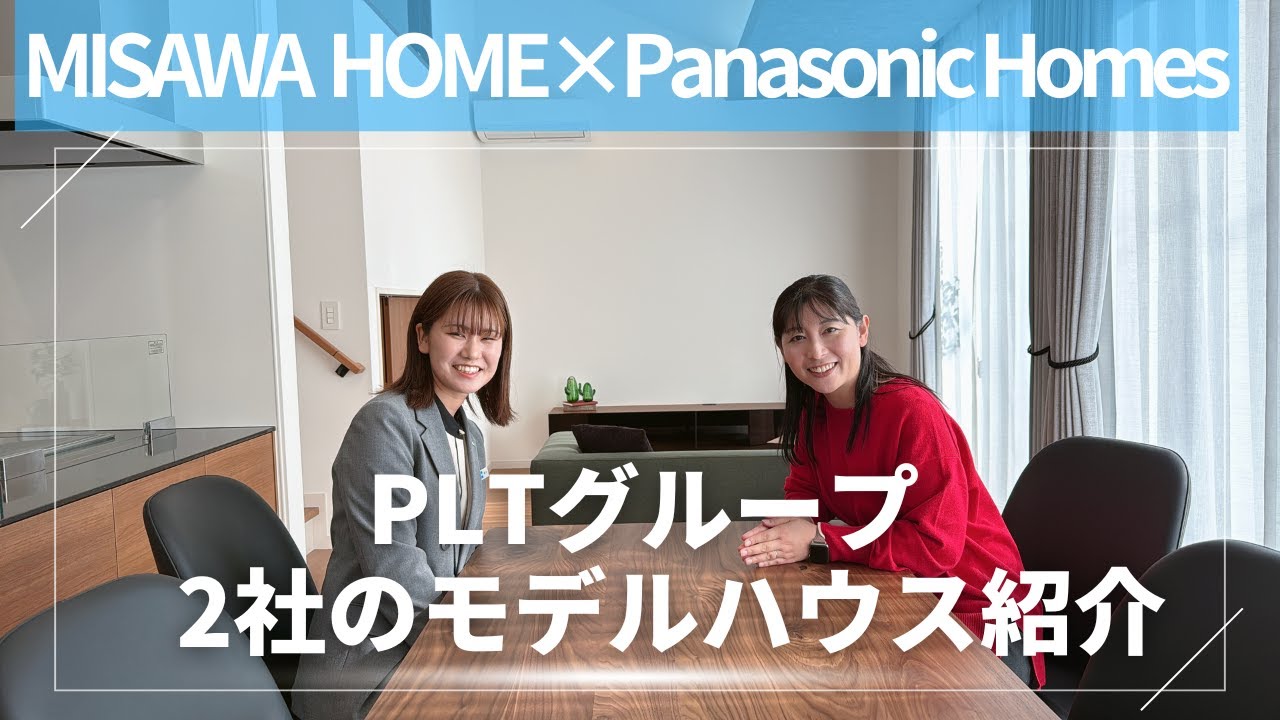 ミサワホーム×パナソニックホームズ『PLTグループ2社のモデルハウス紹介』　　【おうちlabo】