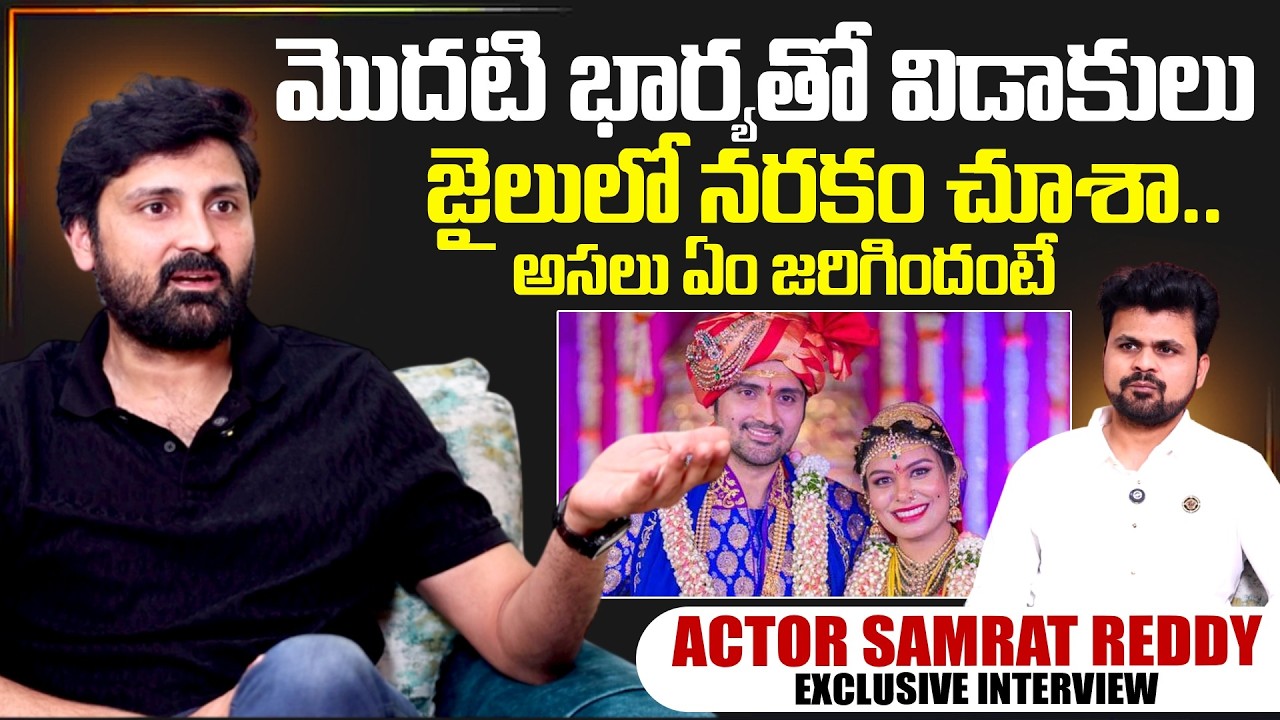 Actor Samrat Reddy Emotional Words About Divorce | Telugu Interviews | Samrat Reddy | SumanTV Roshan