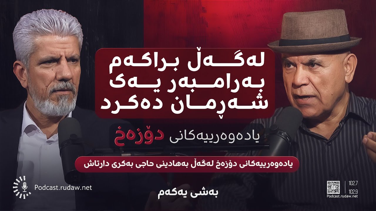 پۆدکاست - یادەوەرییەکانی دۆزەخ لەگەڵ بەهادین حاجی بەکر دارتاش - بەشی یەکەم