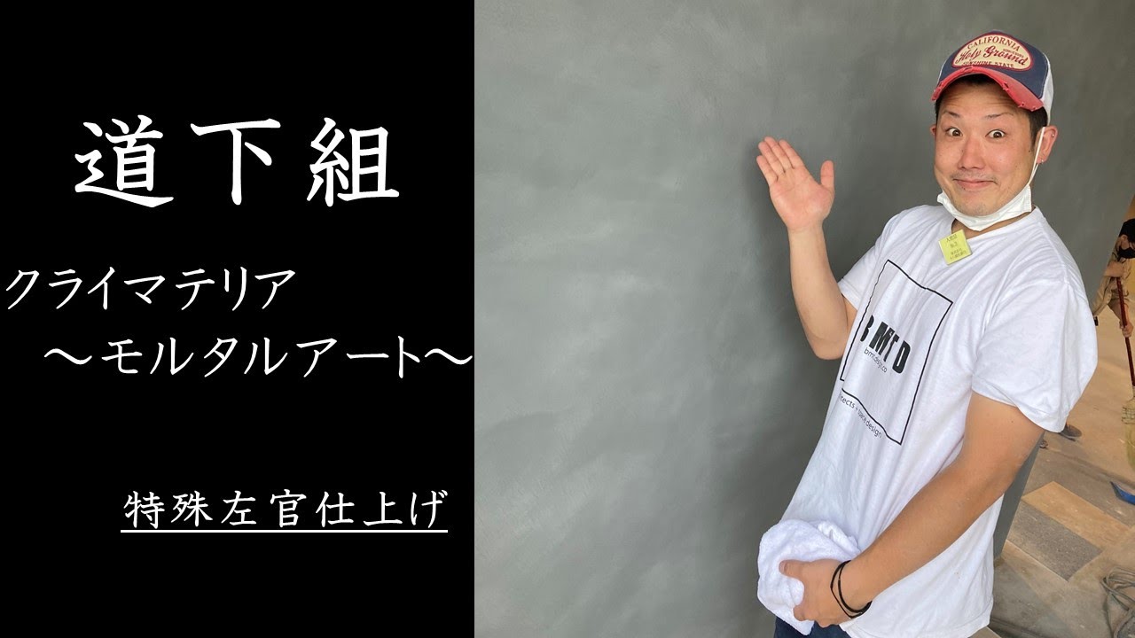 《左官》20代の2人が仕上げる‼クライマテリアのモルタルアート‼
