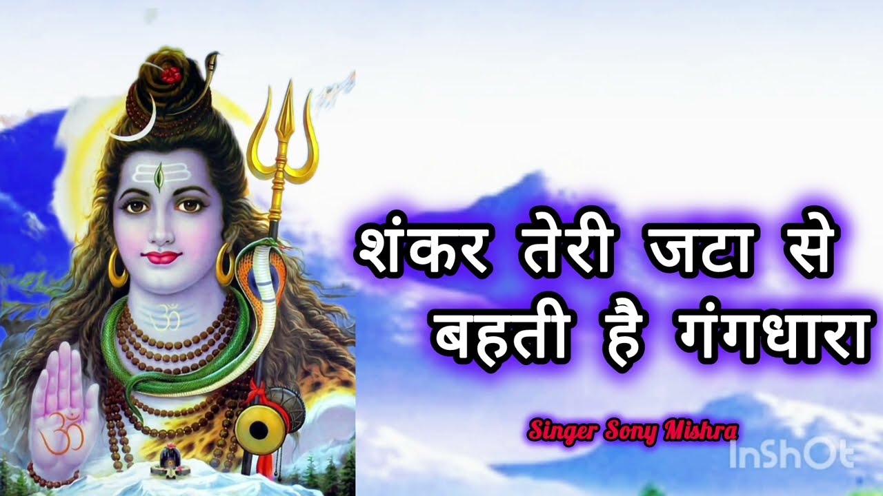 शंकर तेरी जटा से बहती है गंगधारा|Shiv Bhajan -Sony Mishra 