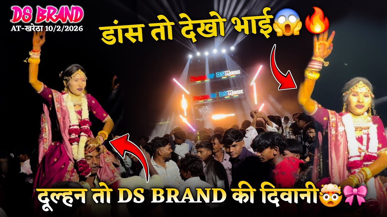 दूल्हन तो DS BRAND की दिवानी 🤯🎀डांस तो देखो भाई 😱🔥DS BRAND🥁
