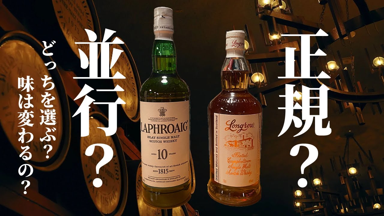 正規？並行？ウイスキーの輸入ルートで味は変わるのか!?