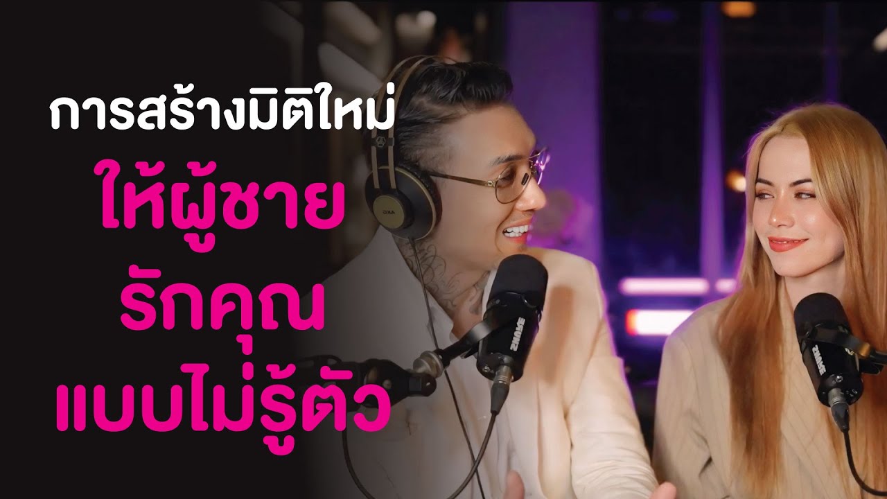 การสร้างมิติใหม่…ให้ผู้ชายรักคุณแบบไม่รู้ตัว | CJ CLASS EP.65