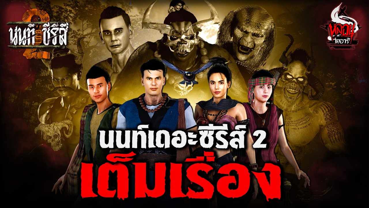 นนท์เดอะซีรีส์ (ภาค 2 เต็มเรื่อง) | หลอนไดอารี่