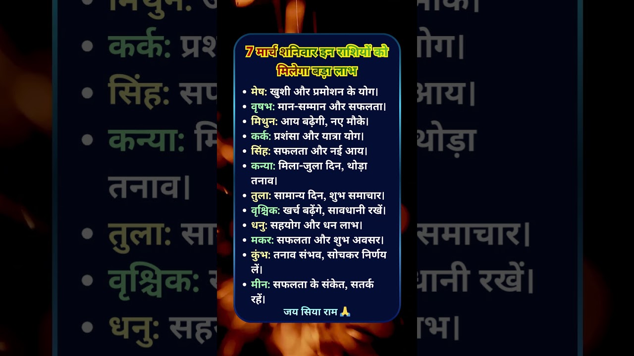 7 मार्च शनिवार इन राशियों को मिलेगा बड़ा लाभ!! #AajKaRashifal #rashi #rashifal #भाग्य #astro