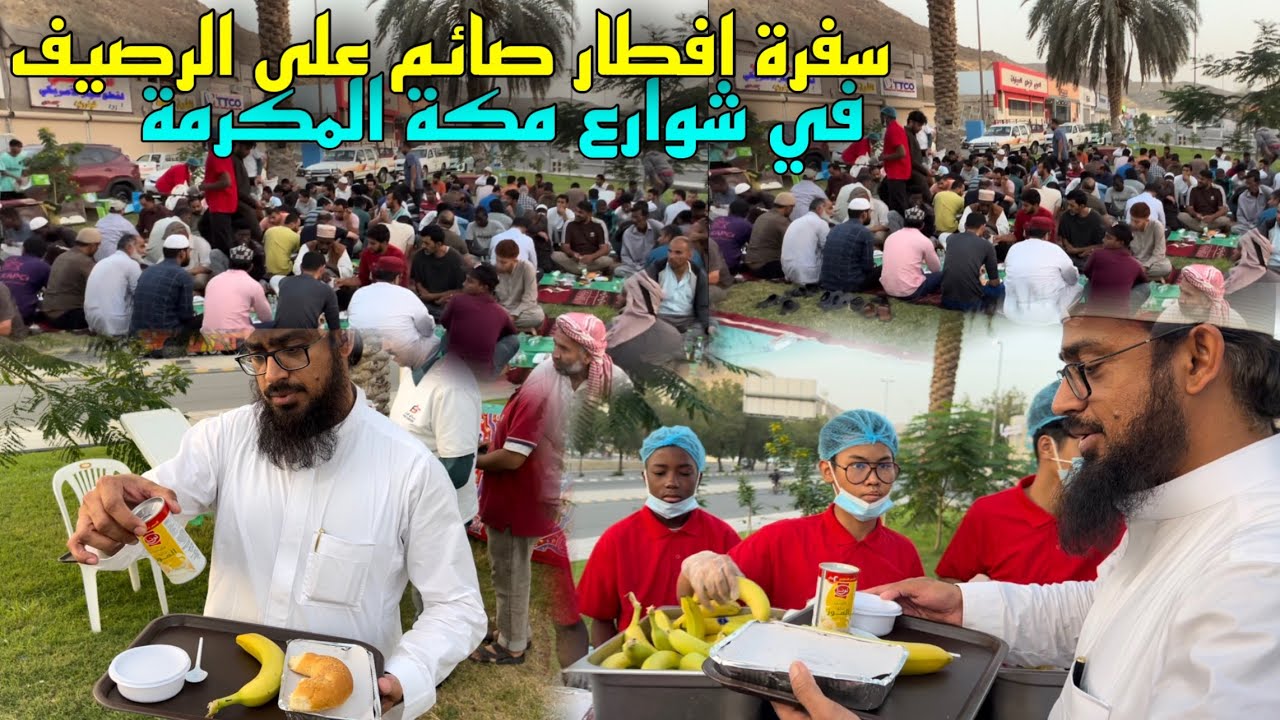 سفرة افطار صائم في الشارع على الرصيف 👈🏻 مكة المكرمة