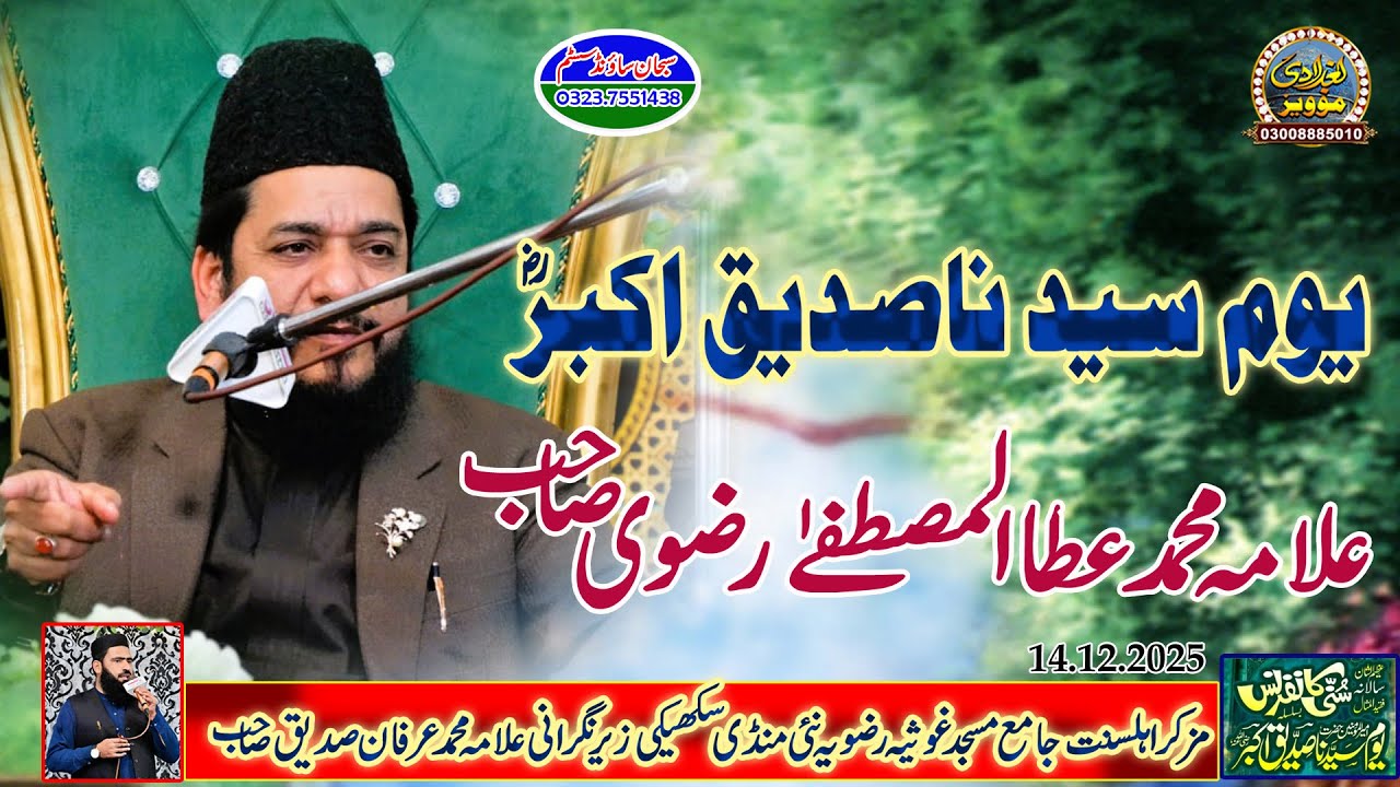 Fazeelat e  Syed na Sadeeq e Aqbar Allama Muhammad Ata ul Mustafa Rizvi Baghdadi Media | 03008885010