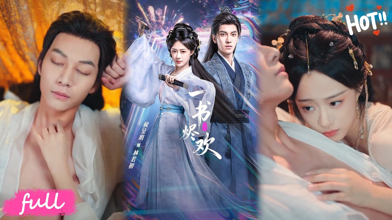 🍂 Multi Sub【一書燼歡】將軍府嫡女及笄後性情大變，自甘為侯府世子賤妾，實則被現代系統宿主奪舍，雙魂爭軀🔥#短劇完整版#短劇推薦#短劇全集#drama#小言推文#古風#宮鬥#完顏洛絨#侯呈玥