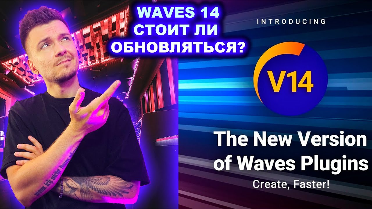 WAVES 14 Стоит ли обновляться?