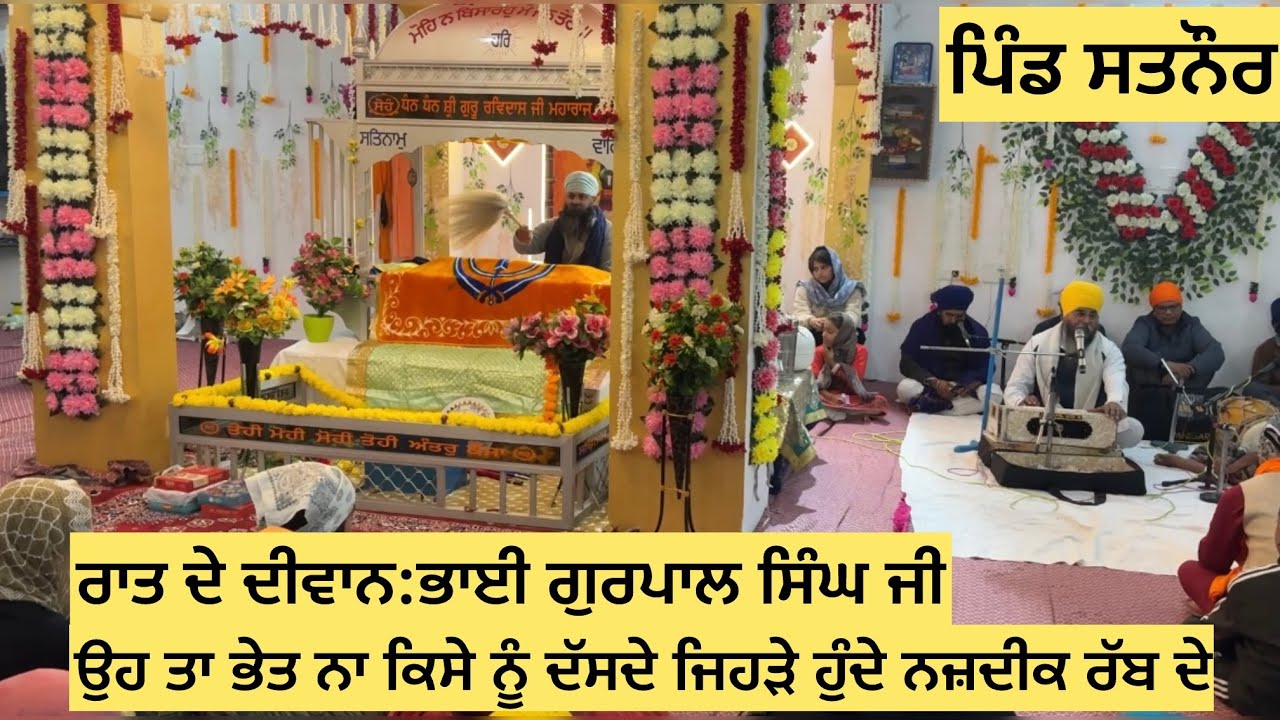 ਪਿੰਡ ਸਤਨੌਰ || ਰਾਤ ਦੇ ਦੀਵਾਨ:ਭਾਈ ਗੁਰਪਾਲ ਸਿੰਘ ਜੀ || ਉਹ ਤਾ ਭੇਤ ਨਾ ਕਿਸੇ ਨੂੰ ਦੱਸਦੇ ਜਿਹੜੇ ਹੁੰਦੇ ਨਜ਼ਦੀਕ ਰੱਬ