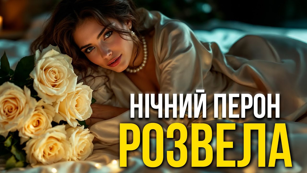 Розвела - Нічний Перон | Український шансон про кохання і долю 💔 Прем’єра 2026