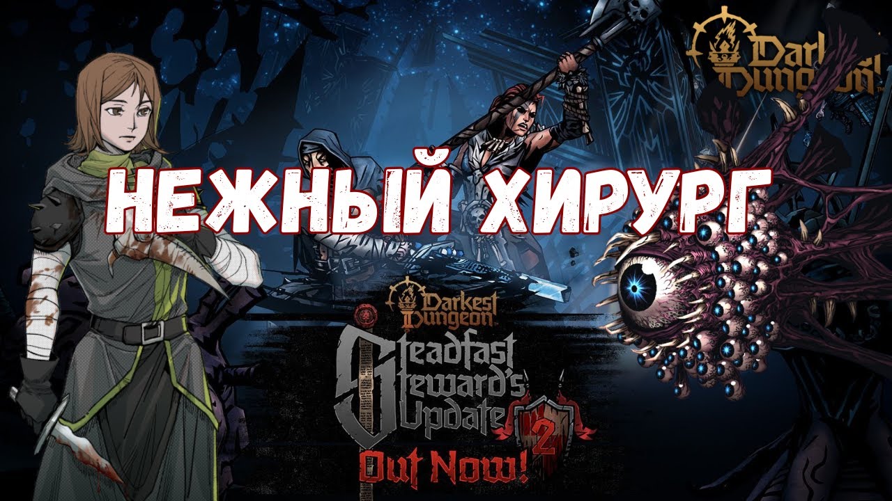 Нежный хирург — Чумница творит чудеса! | Darkest Dungeon 2: Маяк Выродка (Акт 3)