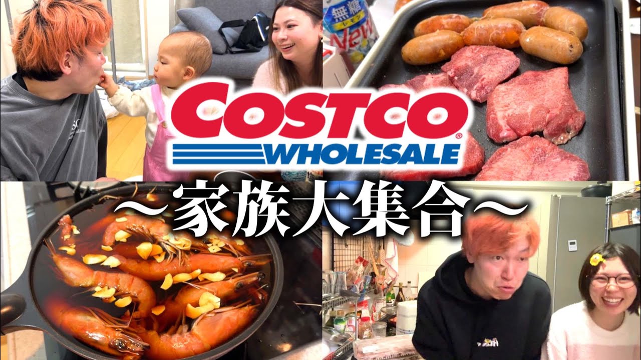 【大家族】コストコ爆買い&深夜の仕込み！家族全員集合のホームパーティー